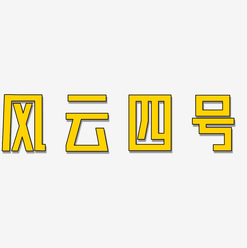 风云四号艺术字下载_风云四号图片_风云四号字体设计图片大全_字魂网