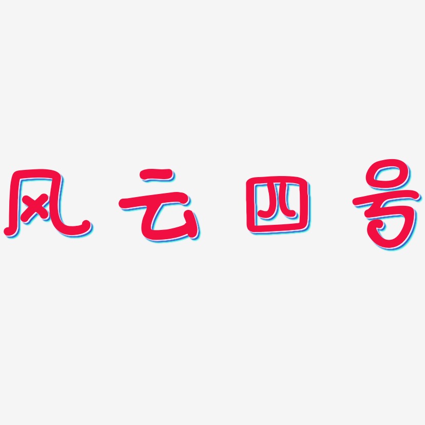 风云四号艺术字下载_风云四号图片_风云四号字体设计图片大全_字魂网