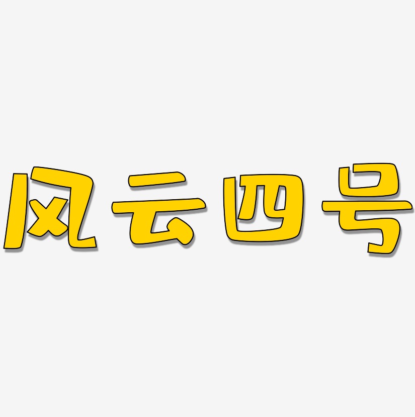 风云四号艺术字下载_风云四号图片_风云四号字体设计图片大全_字魂网