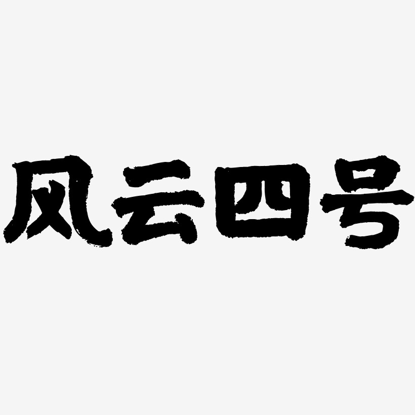 风云四号-国潮手书装饰艺术字