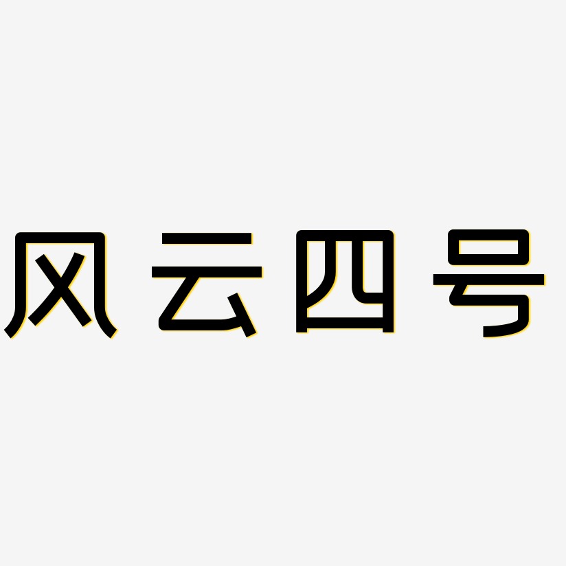 风云四号艺术字下载_风云四号图片_风云四号字体设计图片大全_字魂网