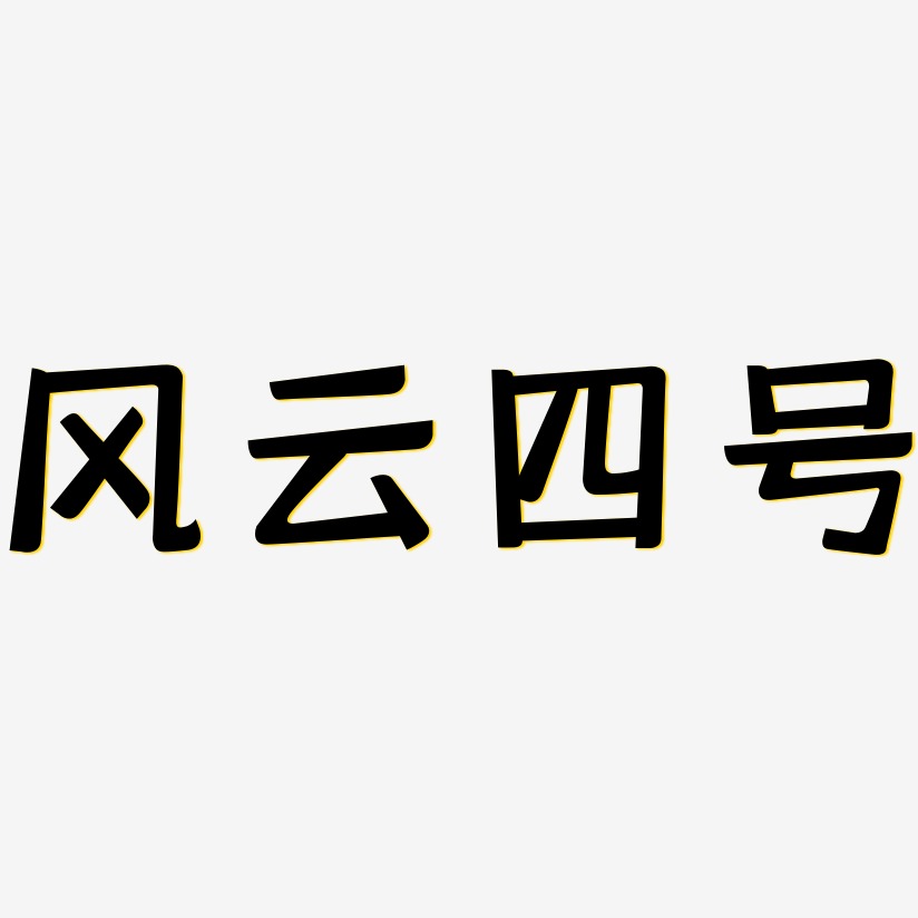风云四号-灵悦黑体字体
