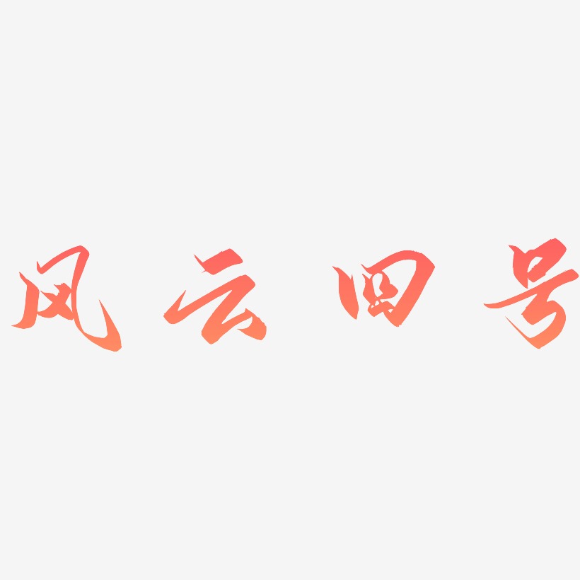 风云四号艺术字