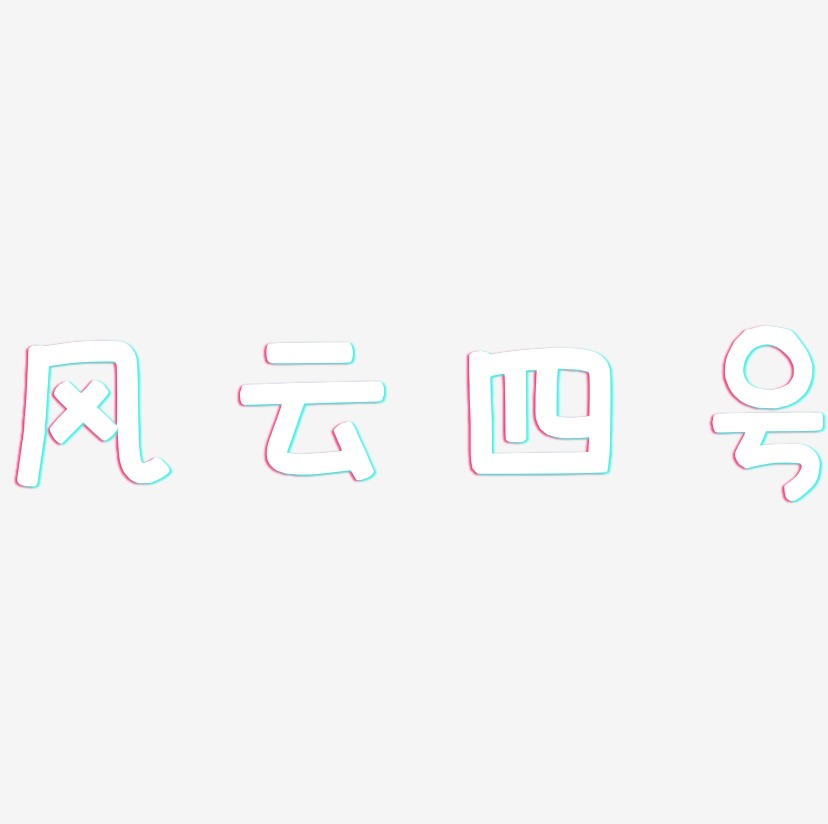 风云四号艺术字下载_风云四号图片_风云四号字体设计图片大全_字魂网