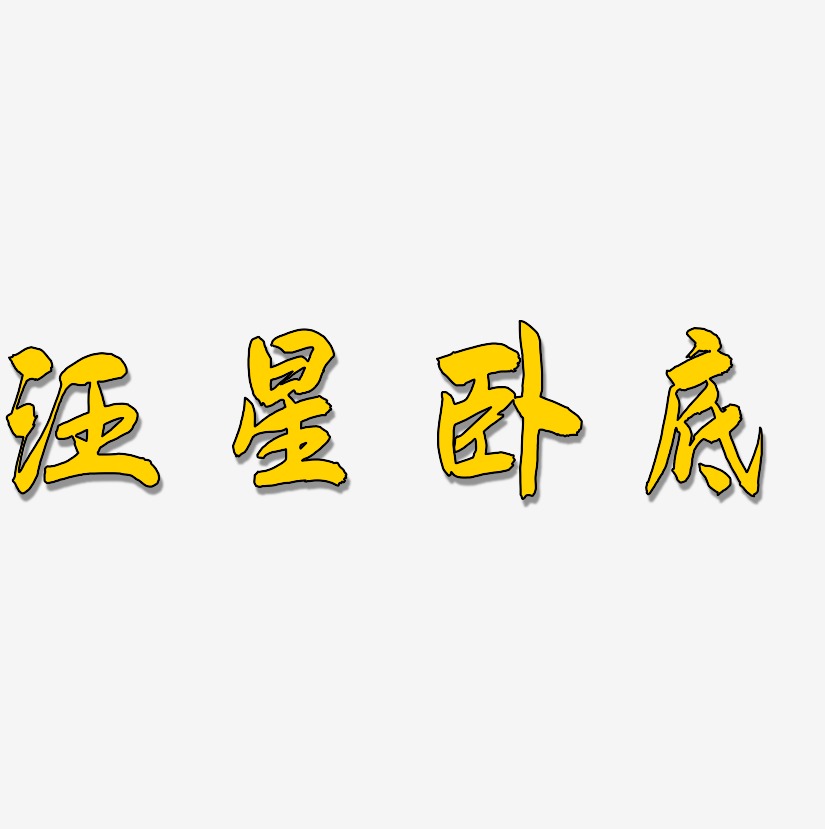 藝術字圖片素材下載_其他_字魂網