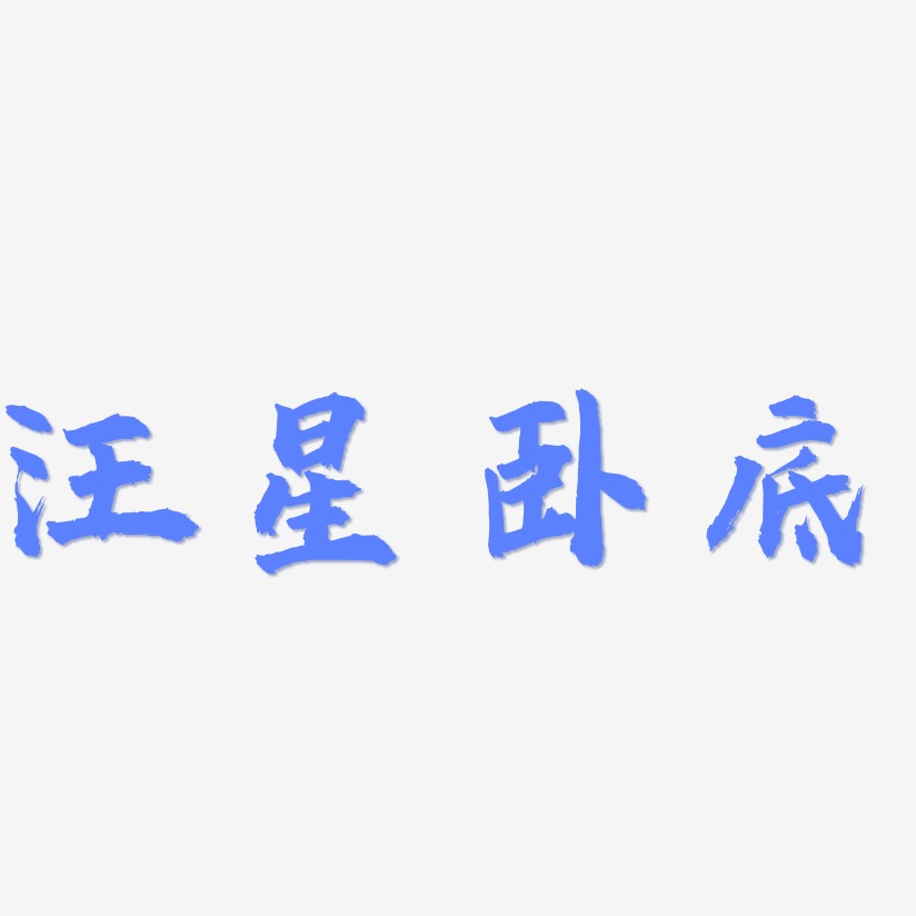 汪星臥底-虎嘯手書裝飾藝術字