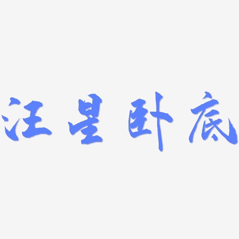 汪星臥底武林江湖藝術字簽名-汪星臥底武林江湖藝術字簽名圖片下載-字