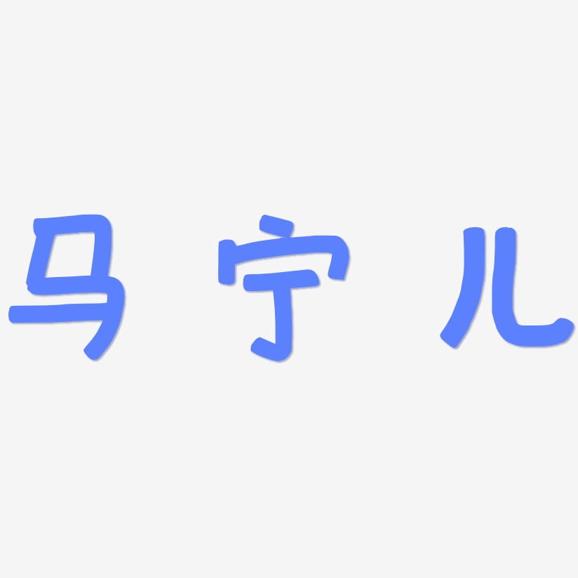 马宁儿-萌趣欢乐体中文字体
