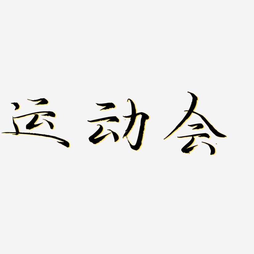 运动会艺术字艺术字