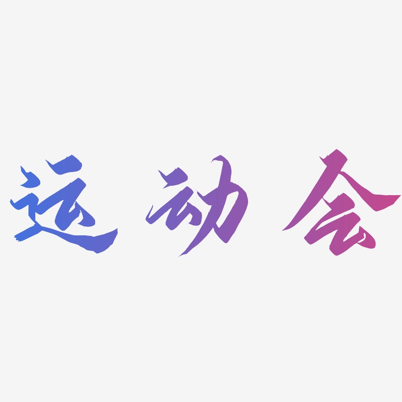 運動會御守錦書藝術字簽名-運動會御守錦書藝術字簽名圖片下載-字魂網