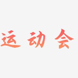 运动会-海棠手书艺术字