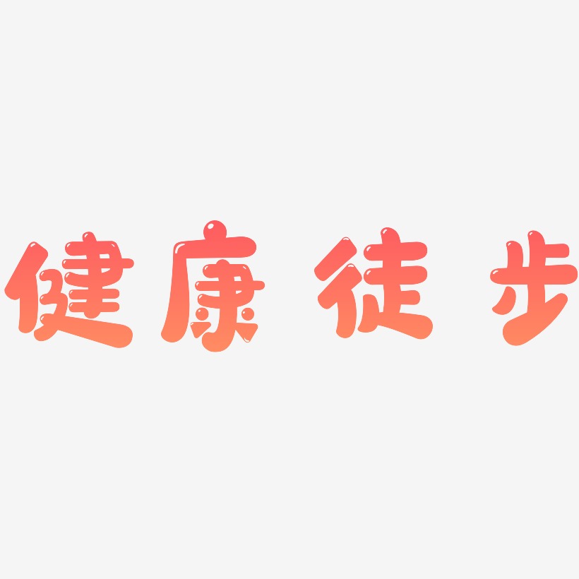 字魂網 藝術字 健康徒步-萌趣軟糖體字體排版 圖片品質:原創設計 圖片