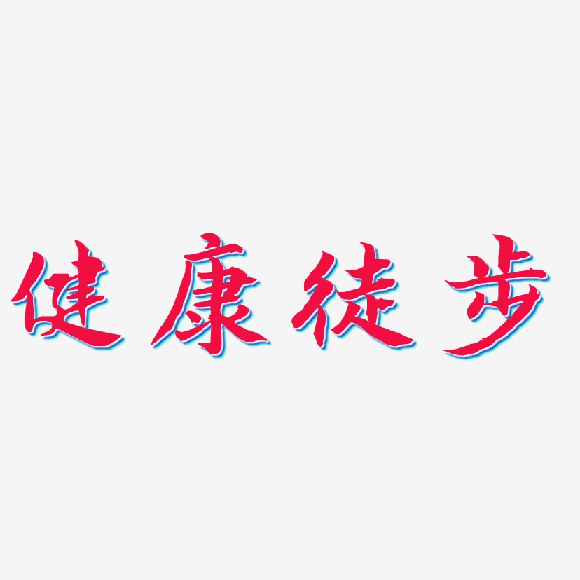 健康徒步-江南手书中文字体