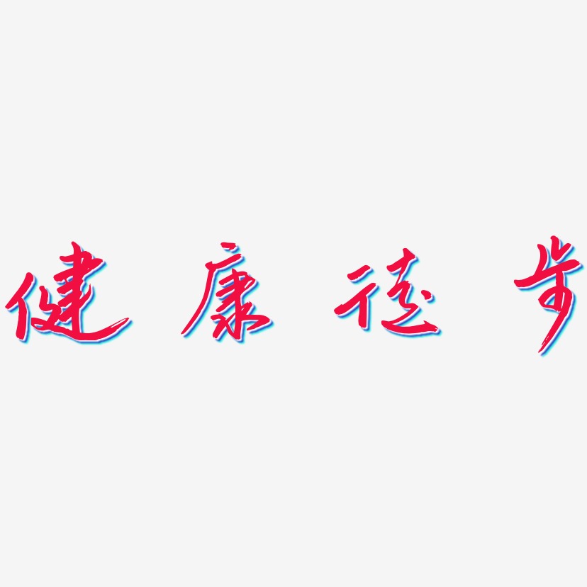健康徒步-云溪锦书中文字体