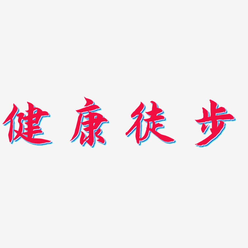 健康徒步-海棠手书中文字体