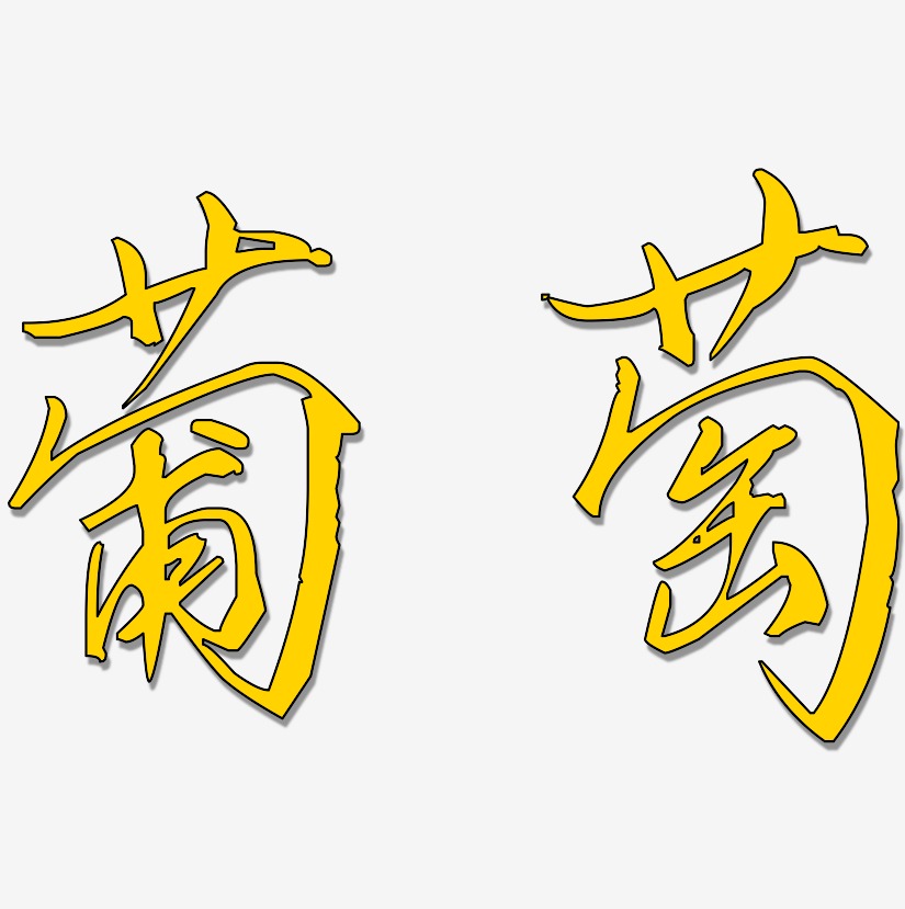 葡萄艺术字,葡萄图片素材,葡萄艺术字图片素材下载艺术字