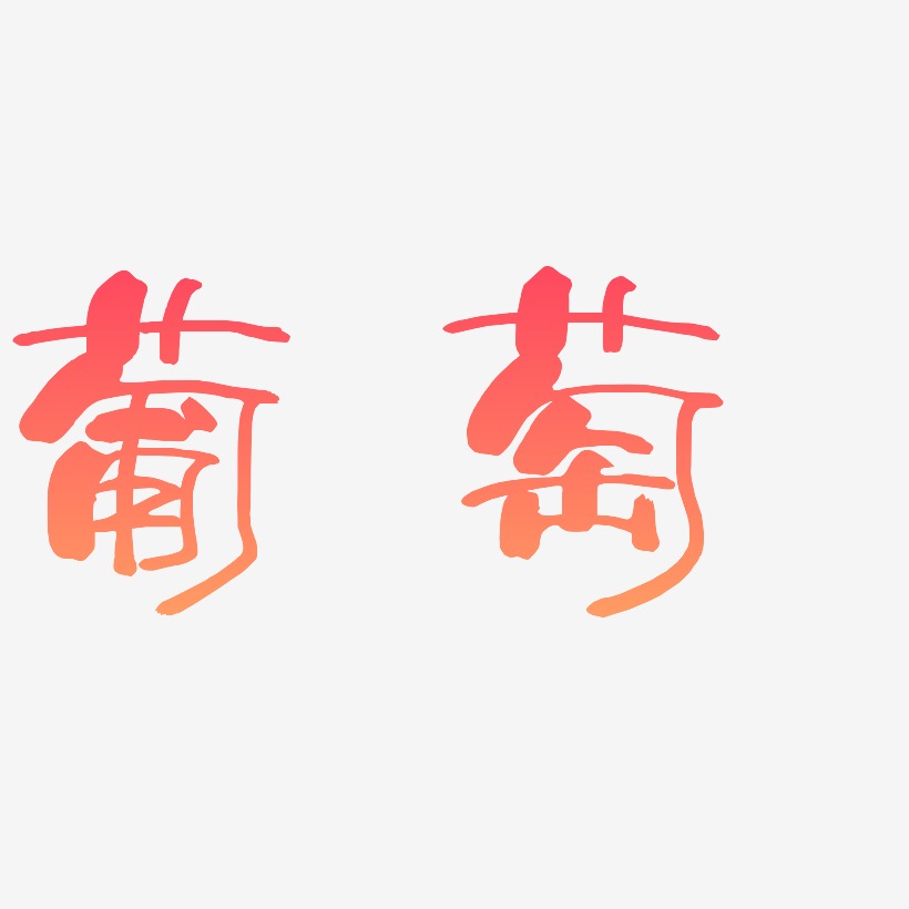 葡萄-少年和风体艺术字体