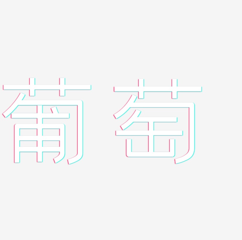 葡萄艺术字下载_葡萄图片_葡萄字体设计图片大全_字魂网