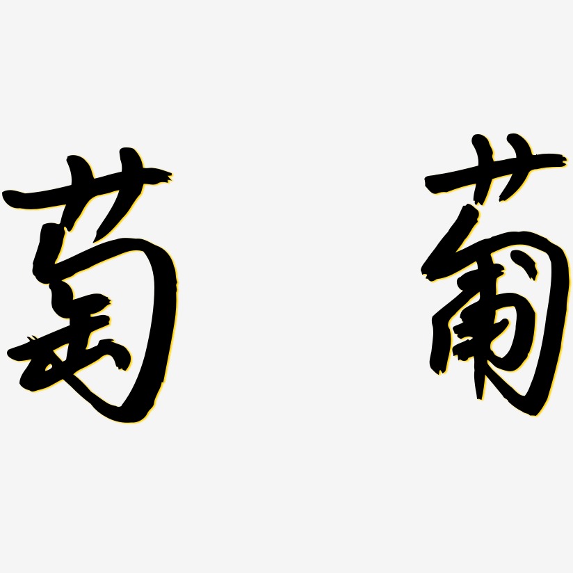葡萄艺术字艺术字