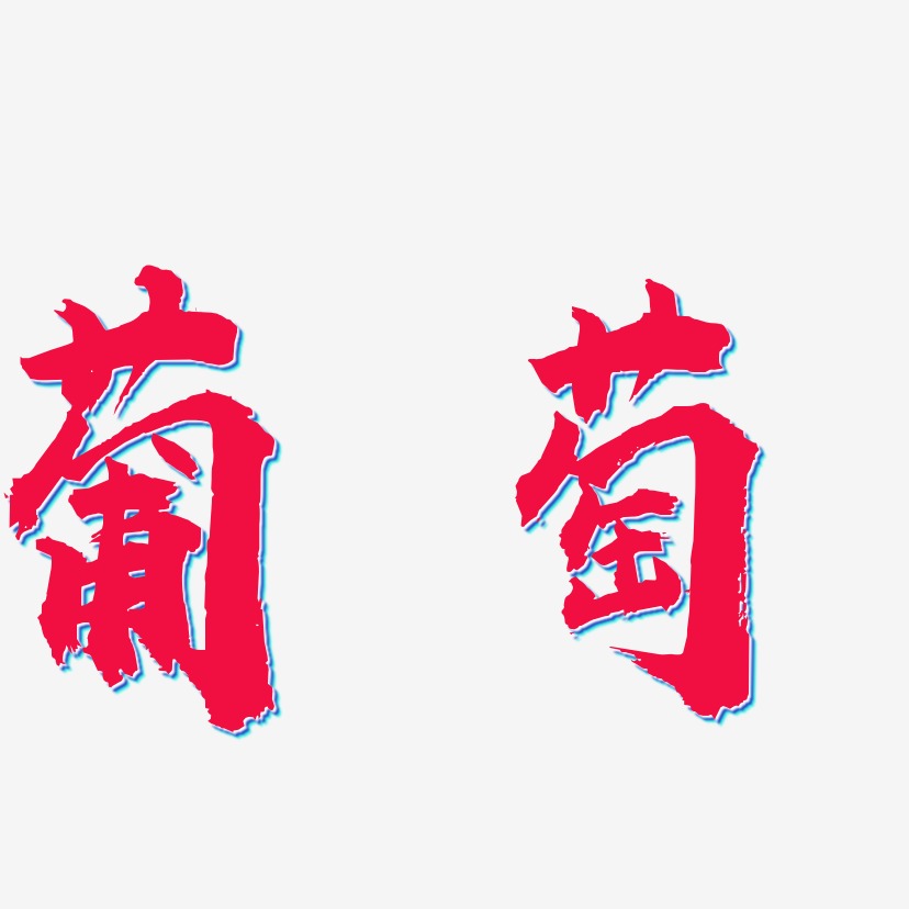 葡萄艺术字下载_葡萄图片_葡萄字体设计图片大全_字魂网