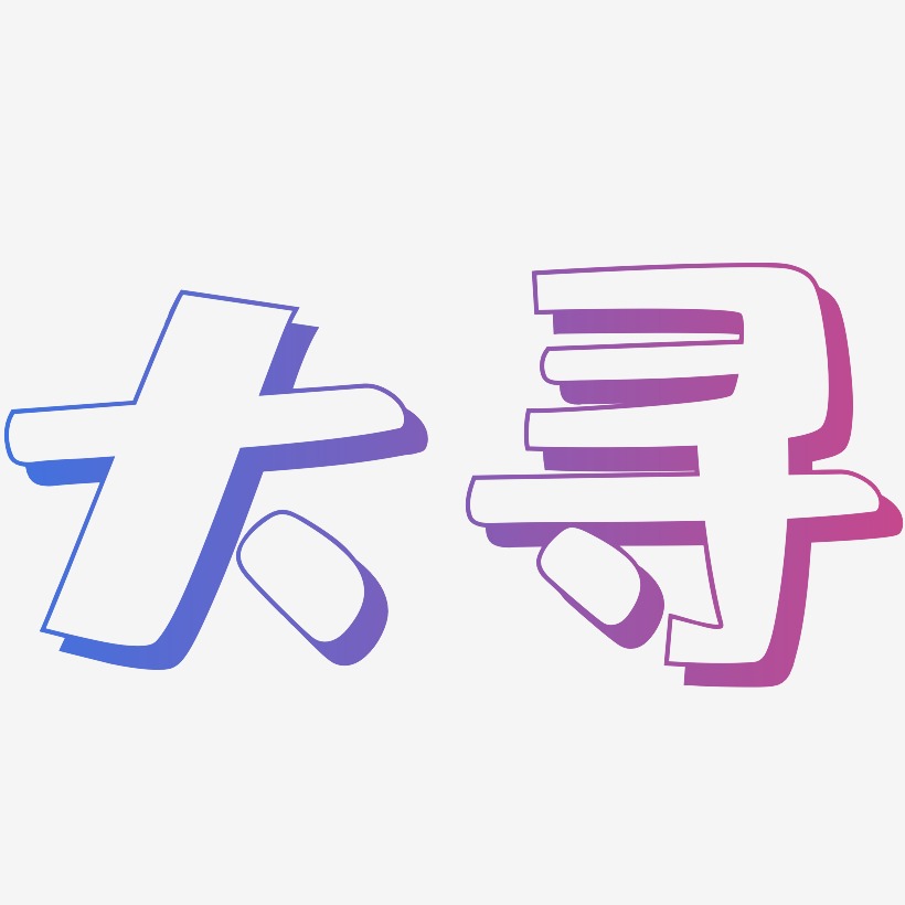 大尋藝術字