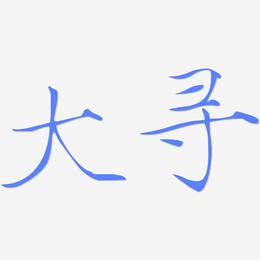 大寻-瘦金体中文字体