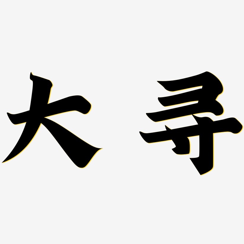 大尋藝術字