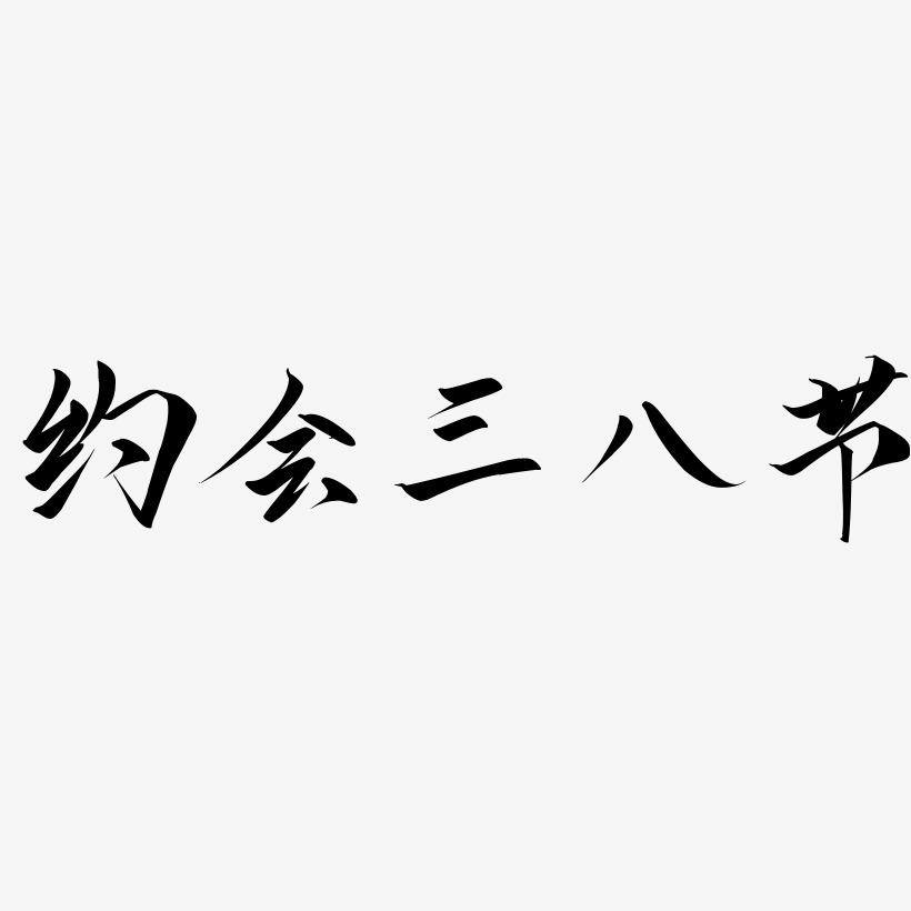 三八艺术字