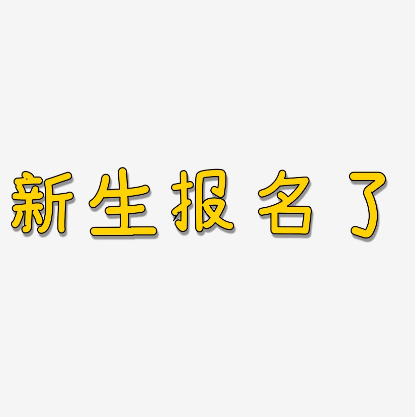 新生报名了艺术字,新生报名了图片素材,新生报名了艺术字图片素材下载