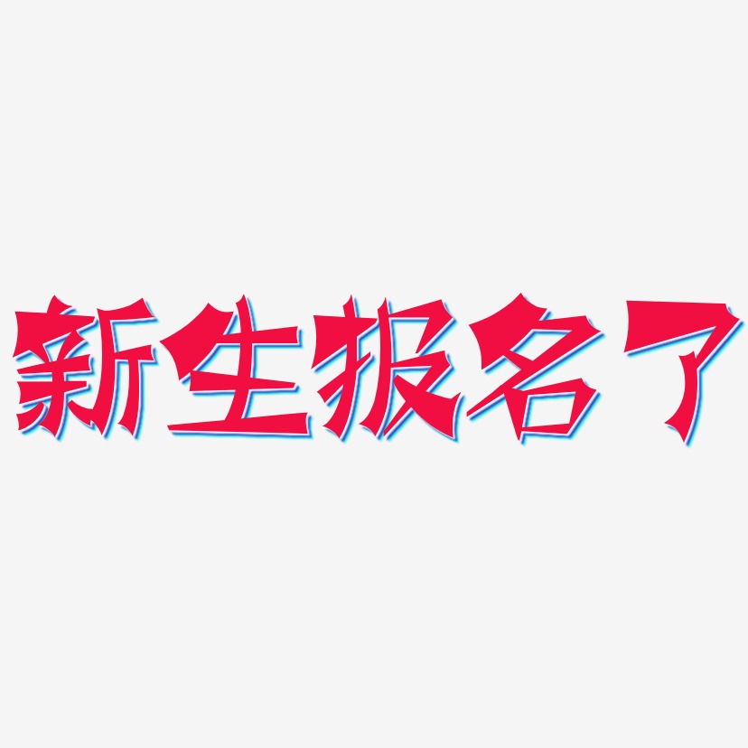 新生報名了塗鴉藝術字簽名-新生報名了塗鴉藝術字簽名圖片下載-字魂網