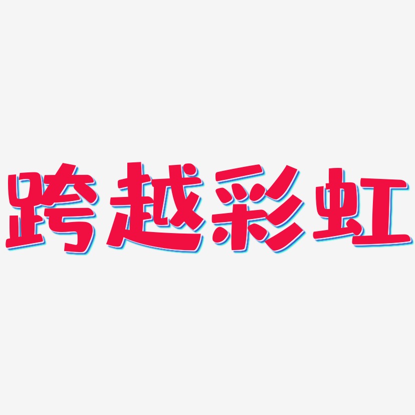 跨越彩虹-布丁体中文字体