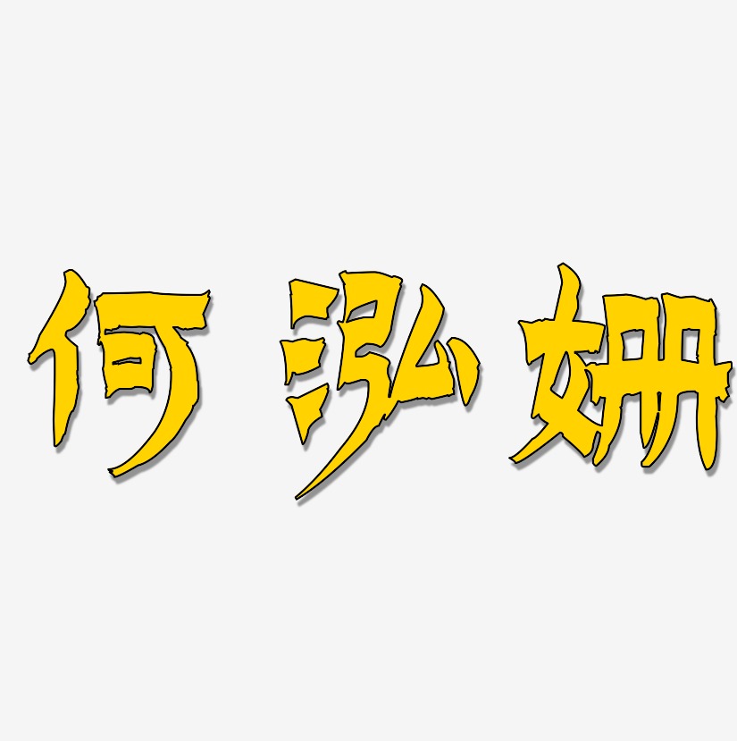 何泓姍漆書藝術字簽名-何泓姍漆書藝術字簽名圖片下載-字魂網