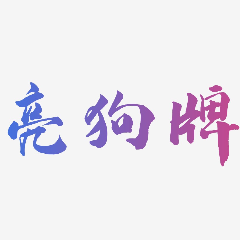 亮狗牌-武林江湖体艺术字体设计