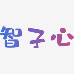 智子心-布丁体艺术字体