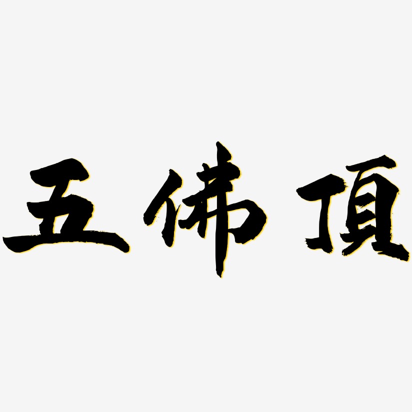五佛顶-武林江湖体字体