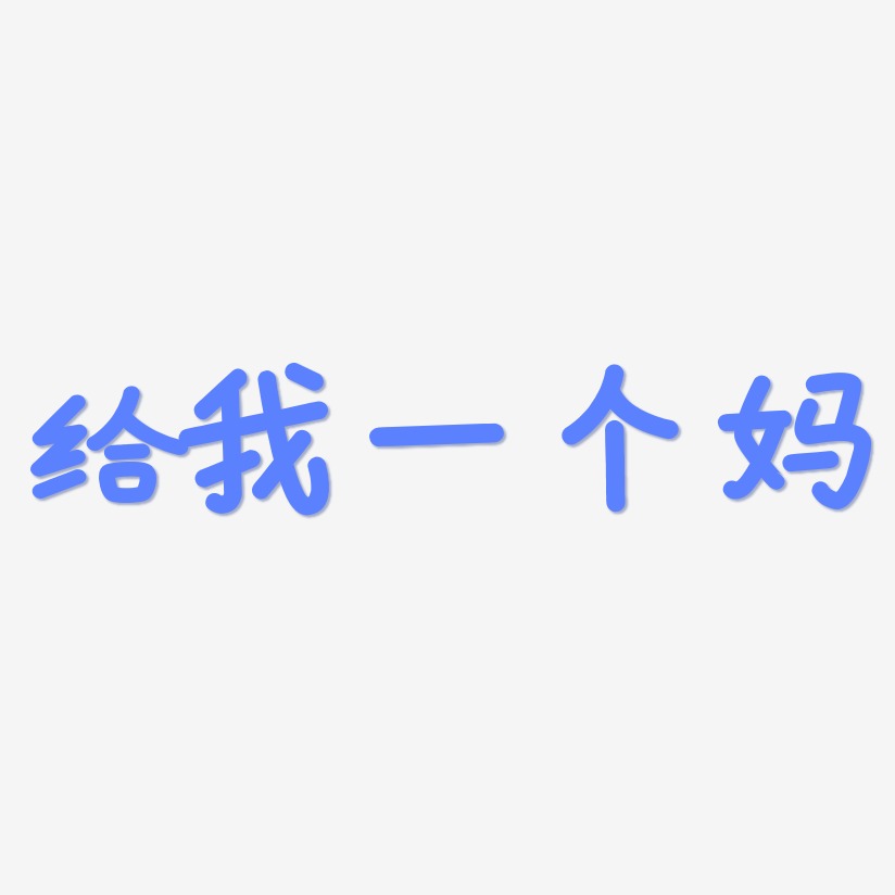 給我一個媽-溫暖童稚體藝術字