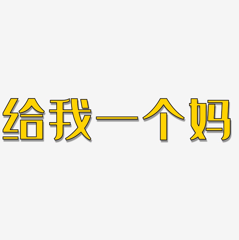 给我一个妈