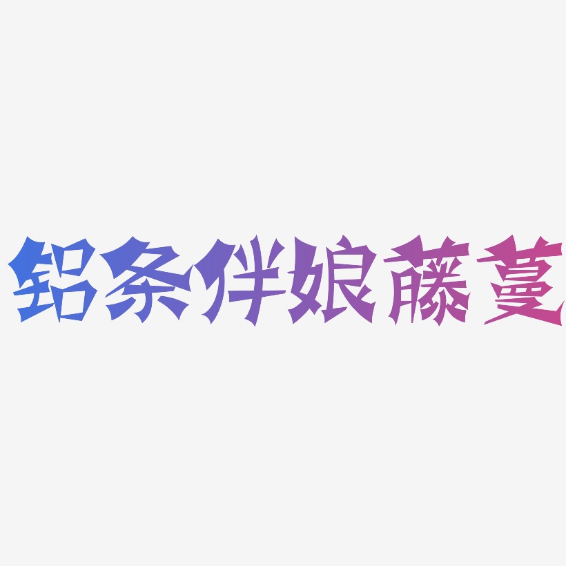 铝条伴娘藤蔓-涂鸦体中文字体