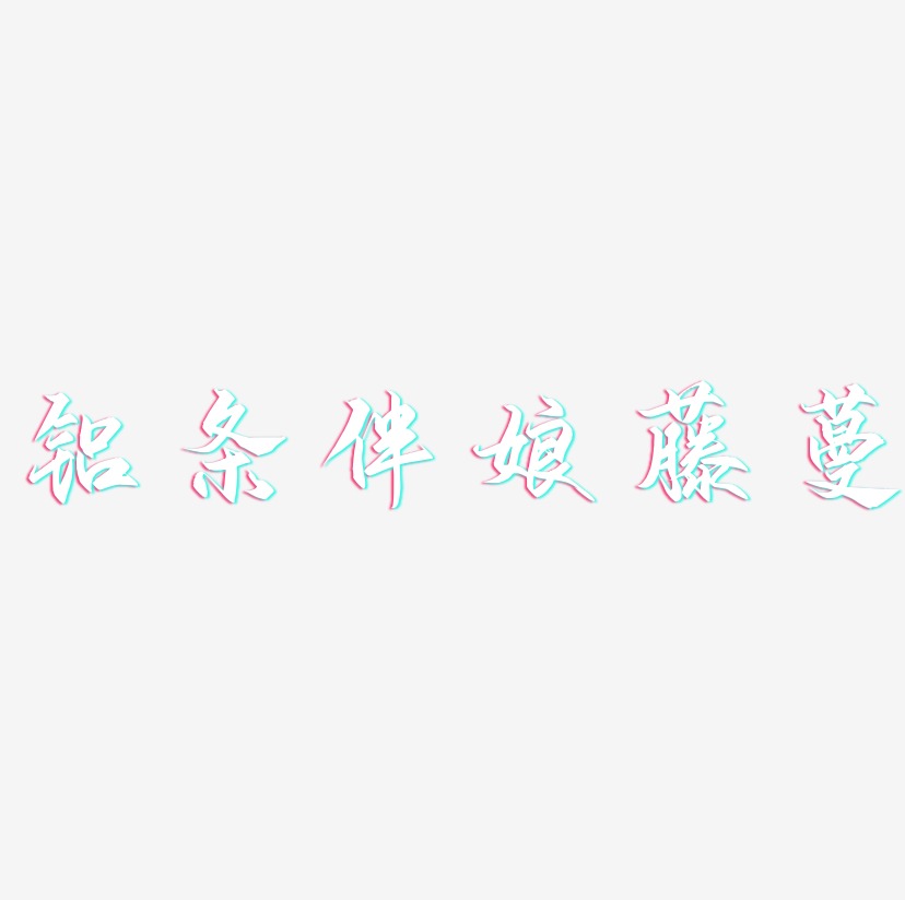 铝条伴娘藤蔓-御守锦书艺术字设计