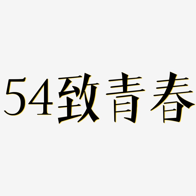 54致青春-文宋体海报文字