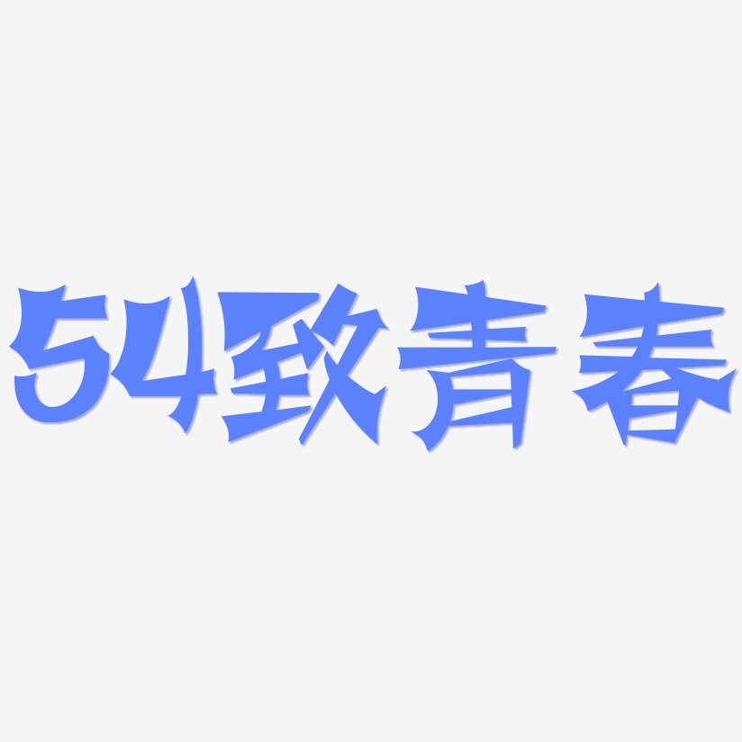 54致青春-涂鸦体中文字体
