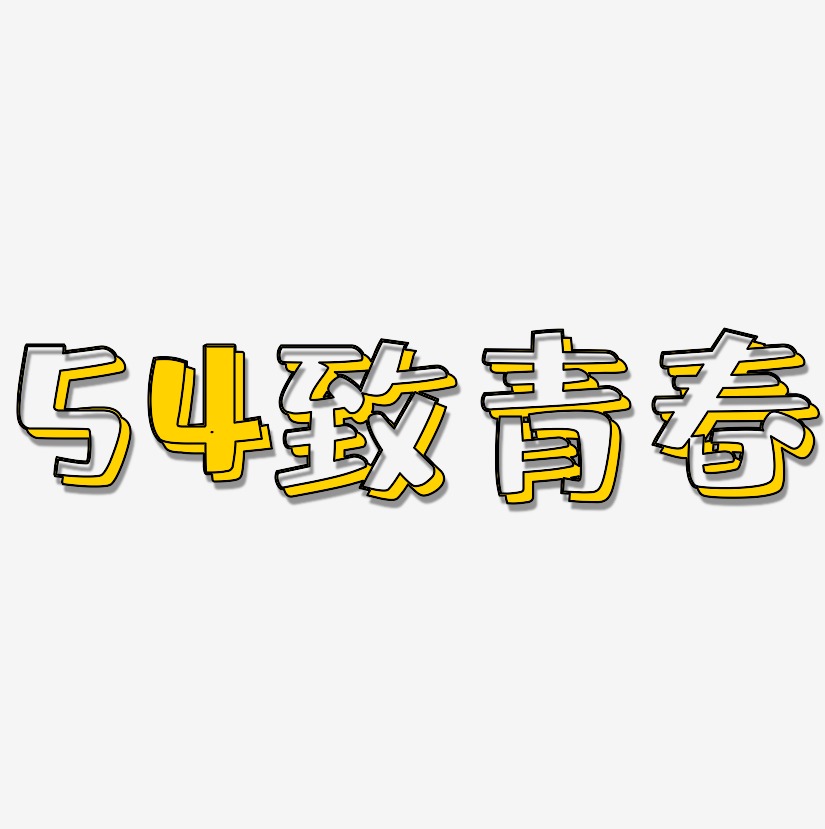 54致青春-肥宅快乐体精品字体