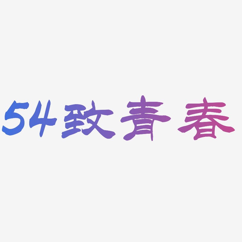 54致青春-洪亮毛笔隶书简体个性字体