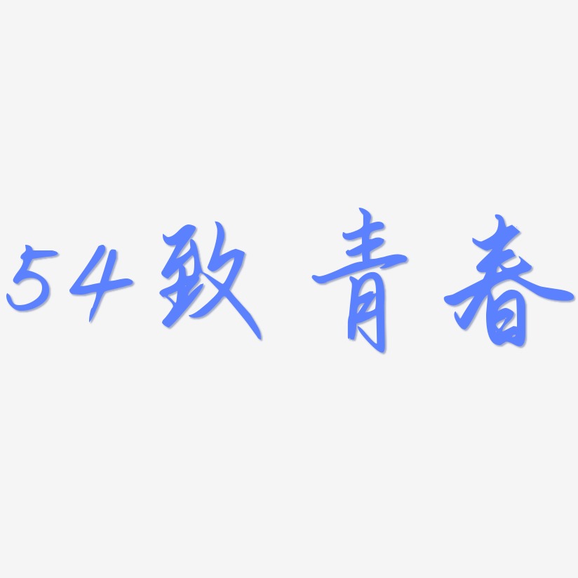 54致青春-勾玉行书字体