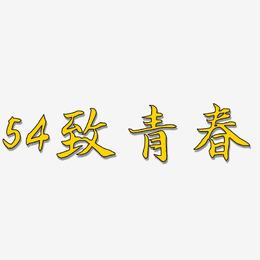 54致青春-江南手书文案横版