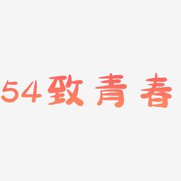 54致青春-萌趣小鱼体中文字体