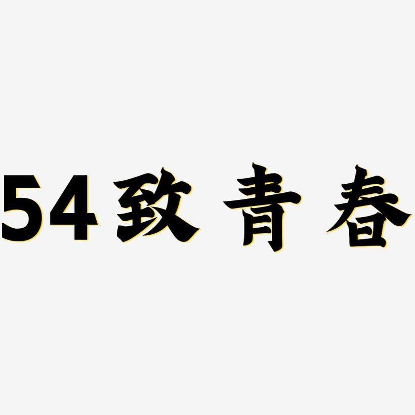 54致青春-金榜招牌体装饰艺术字