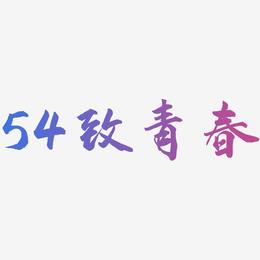 54致青春-武林江湖体文案横版