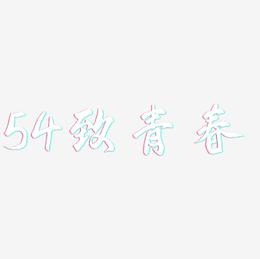54致青春-凤鸣手书中文字体