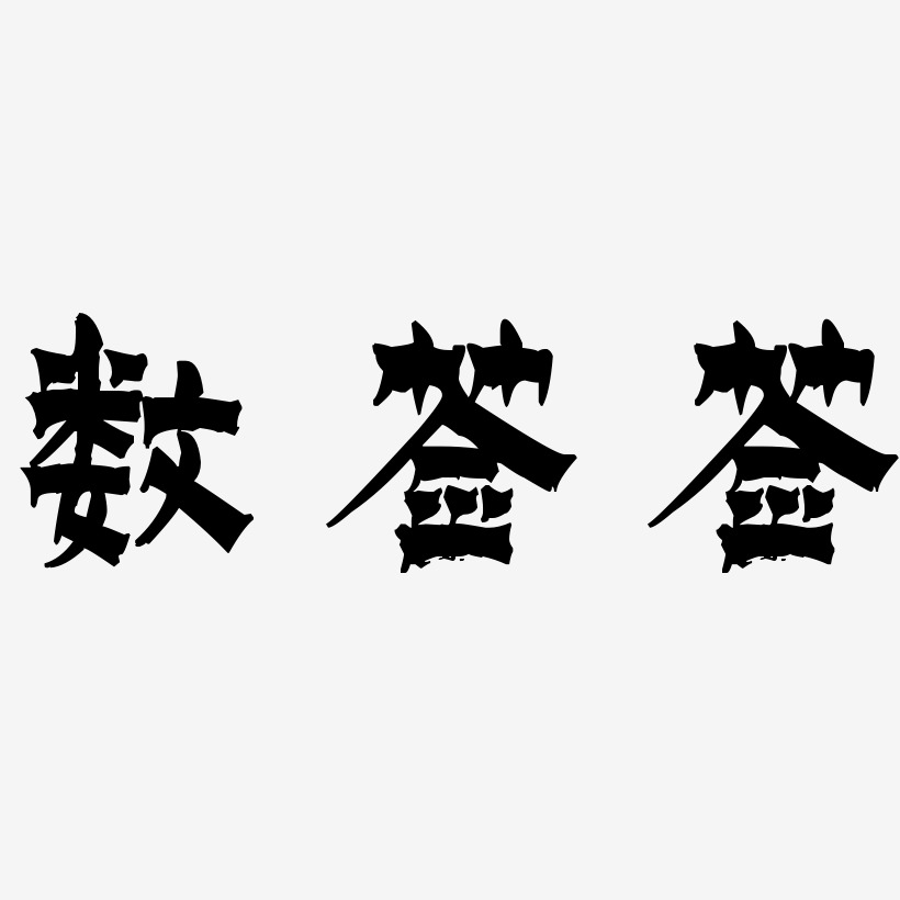 数签签-漆书中文字体